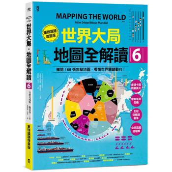 世界大局．地圖全解讀【Vol.6重磅議題增量版】：金磚十國能扳倒美元霸權嗎？從中東核武危機到北非政變連環爆、從供應鏈戰爭到全球大通膨，動盪局勢如何重塑世界？