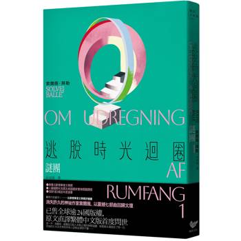 宛如科技時代的一千零一夜，主角重複經歷同一天，時間運行之中暗藏謎樣訊息...喜歡時間謎團的讀者必讀