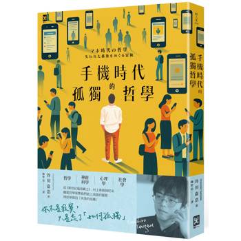 手機時代的孤獨哲學
