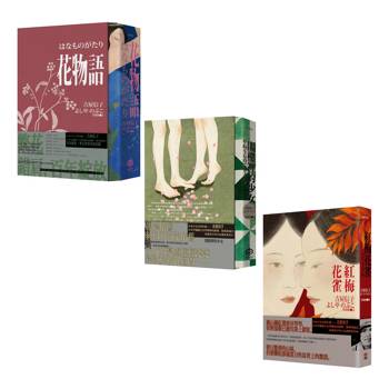 百合之愛的經典挽回：吉屋信子小說選【典藏套書】（《花物語》、《閣樓裡的少女》、《紅梅花雀》）