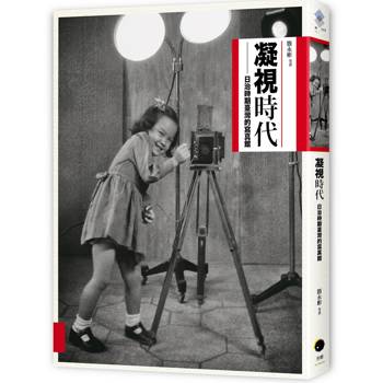 凝視時代：日治時期寫真館
