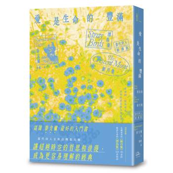 愛是生命的豐滿——漂鳥集＆新月集【當代詩人新譯版】