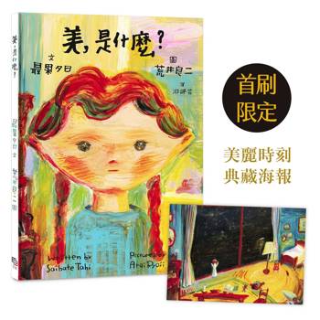 美，是什麼？（荒井良二最詩意繪本，特別色印刷，首刷限量贈典藏海報）