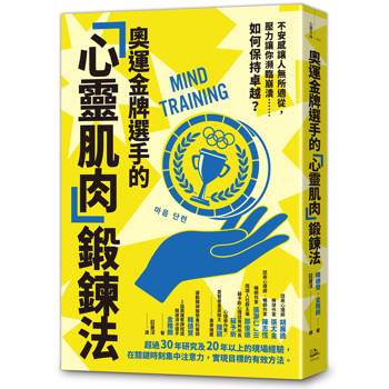 【電子書】奧運金牌選手的「心靈肌肉」鍛鍊法