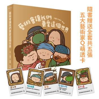 藝術會讓我們更愛這個世界（紙本書隨書附贈全套五張Q版藝術家萬用透卡）