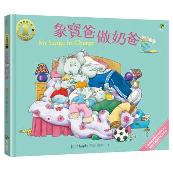 象寶爸．做奶爸【小象寶這一家(4)】：最療癒爸媽的經典繪本．幽默又真實的育兒日常