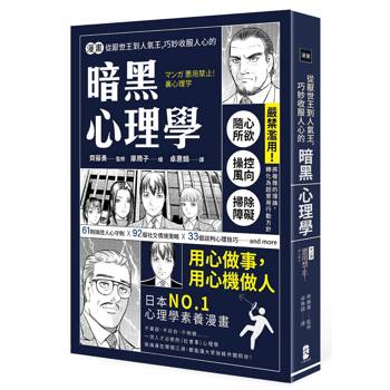 漫畫 從厭世王到人氣王，巧妙收服人心的暗黑心理學【經典珍藏版】