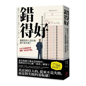 錯得好：越優秀的人為什麼越不敢失敗？——KAIST失敗研究所揭開「成功的代價」
