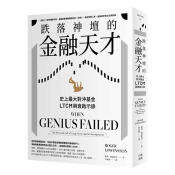 跌落神壇的金融天才・二版