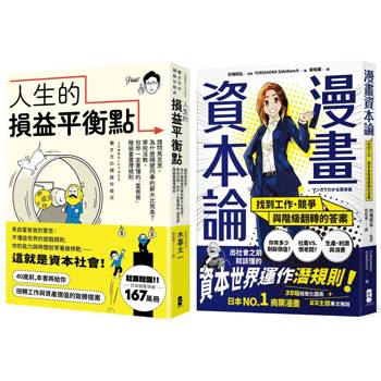看懂資本世界與階級運作關鍵套書【人生的損益平衡點＋漫畫 資本論】