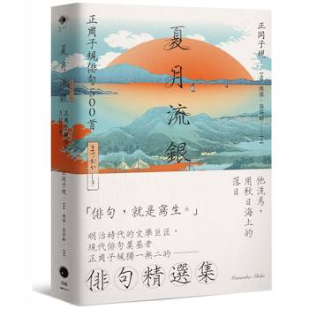 夏月流銀：正岡子規俳句500首