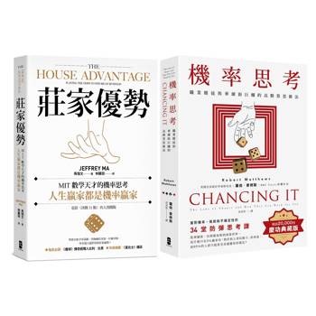 人生贏家，都是機率贏家！【機率思考威力加強版套書】（機率思考＋莊家優勢）