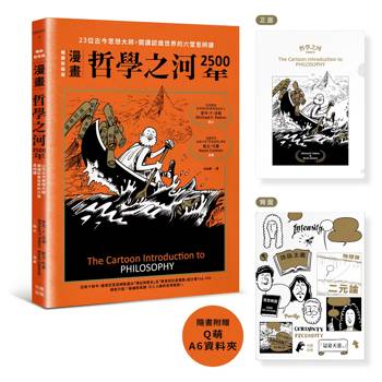 哲學之河2500年（漫畫）：23位古今思想大師，開講認識世界的六堂思辨課（首刷附贈16×11.8公分Ｑ萌資料夾，贈完即止！）