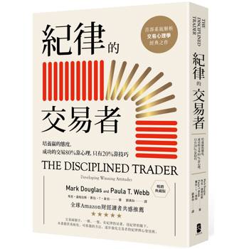 【電子書】紀律的交易者【暢銷典藏版】