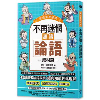 不再迷惘，趣讀論語：成材篇【看漫畫學經典】