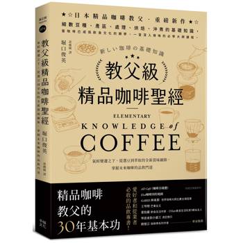 教父級精品咖啡聖經：氣候變遷之下，從選豆到萃取的全新賞味細節，掌握未來咖啡的品飲門道﹝品味新裝版﹞