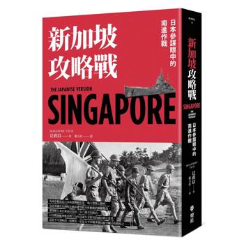 新加坡攻略戰：日本參謀眼中的南進作戰