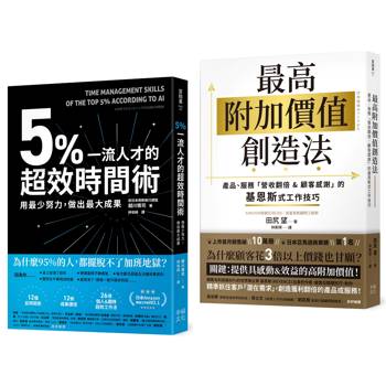 輕鬆超標！工作成效&獲利翻倍術套書：5%一流人才的超效時間術+最高附加價值創造法