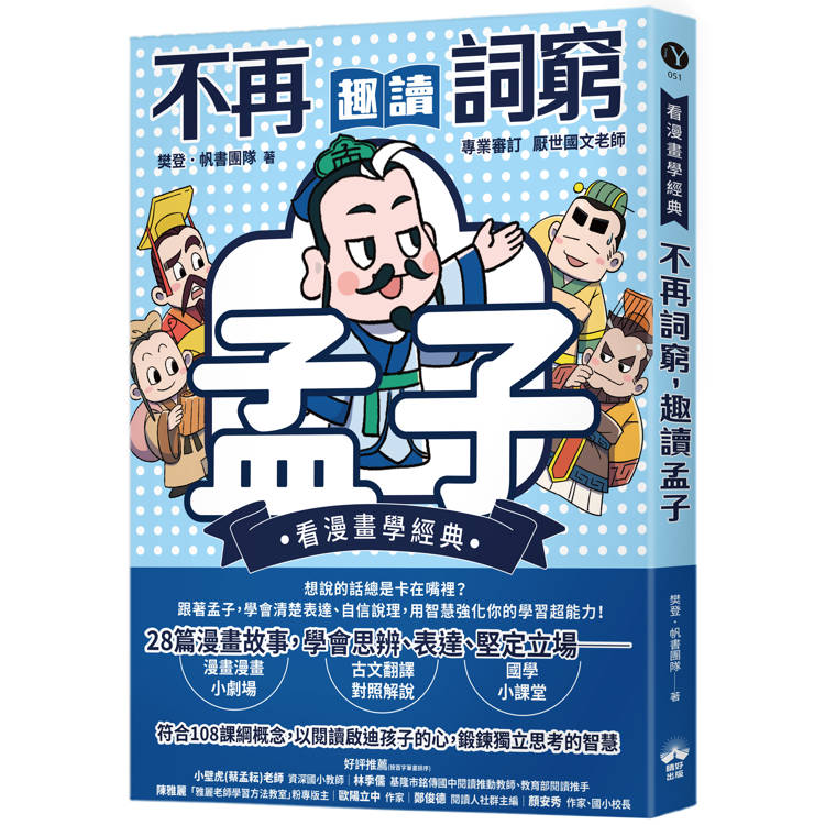 【電子書】不再詞窮,趣讀孟子 【電子書】不再詞窮,趣讀孟子