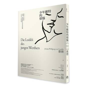 少年維特的煩惱：孤獨不是錯誤，而是一種跨越時代的青春結構，生而為人的常態【國際譯聯最高榮譽獎得主最新修訂典藏版】