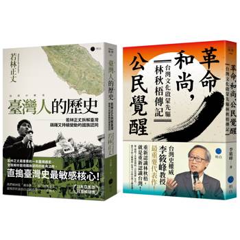經典臺灣史補課【權威套書】（《臺灣人的歷史》＋《革命，和尚，公民覺醒》）
