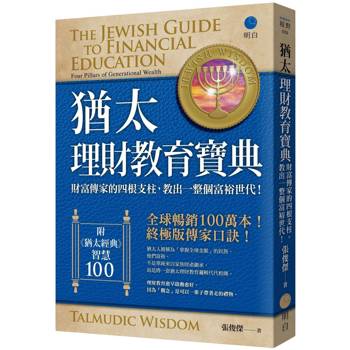 猶太理財教育寶典：財富傳家的四根支柱，教出一整個富裕世代！【全球暢銷100萬本，終極版傳家口訣！】（附《猶太經典》智慧100）