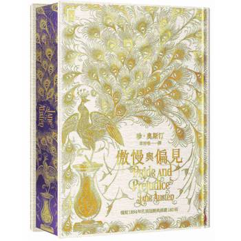 傲慢與偏見【限量白金傲慢版╳經典孔雀書口彩畫╳絢麗燙金手感紋路精裝】：完整復刻1894年「孔雀版」插畫160幅│珍．奧斯汀生涯代表作（Netflix全新改編影集同名原作）