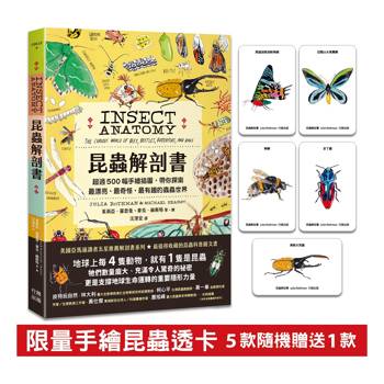 昆蟲解剖書:超過500幅手繪插圖,帶你探索最漂亮、最奇怪、最有趣的蟲蟲世界【限量贈送:作者手繪昆蟲透卡】 昆蟲解剖書:超過500幅手繪插圖,帶你探索最漂亮、最奇怪、最有趣的蟲蟲世界【限量贈送:作者手繪昆蟲透卡】