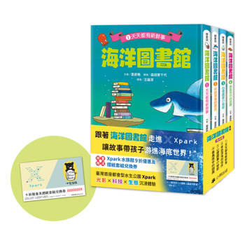 海洋圖書館系列（共四冊，限量贈送「Xpark門票9折優惠及摺紙套組兌換券」）