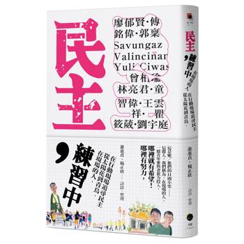 【電子書】民主，練習中