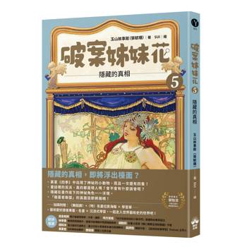 破案姊妹花(5)：隱藏的真相