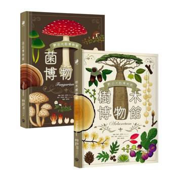 歡迎光臨博物館：樹木博物館＋菌菇博物館【台灣獨家封面版】（兩冊套書）