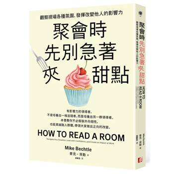 聚會時先別急著夾甜點：觀察現場各種氛圍，發揮改變他人的影響力