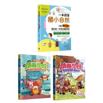 快樂知識探索組合No.2：一本讀懂國小自然+酷蟲學校系列〈鹿角鍬同學遇到對手〉、〈愛惹麻煩的金龜子〉。幽默漫畫，歡樂長知識！(共3冊)