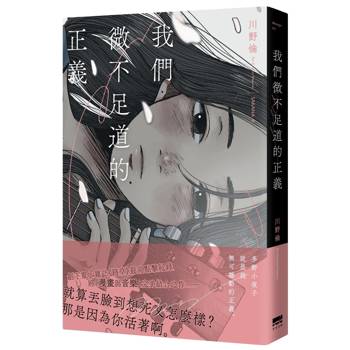 我們微不足道的正義