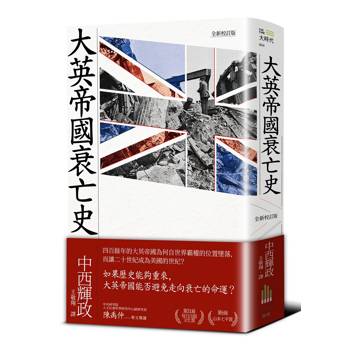大英帝國衰亡史（全新校訂版）
