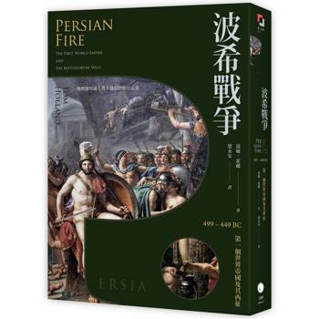【電子書】波希戰爭