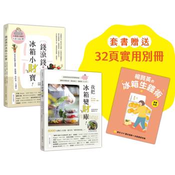 楊賢英的冰箱生錢術（套書附贈別冊-食材ETF選材指南＋冰箱清潔收納）：《我把冰箱變財庫》＋《錢滾錢的冰箱小財寶》