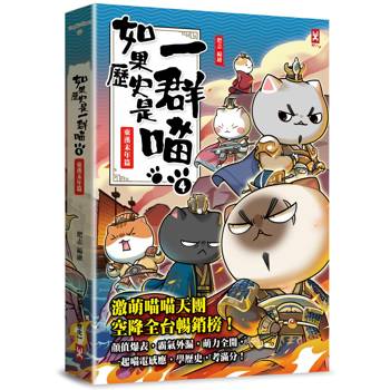 如果歷史是一群喵(4)：東漢末年篇【萌貓漫畫學歷史】(暢銷二版)