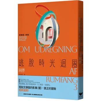 【電子書】逃脫時光迴圈3