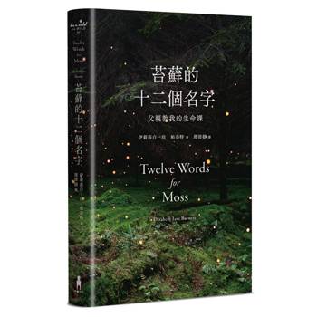 苔蘚的十二個名字：父親教我的生命課
