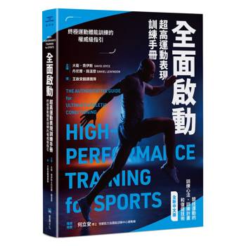 全面啟動：超高運動表現訓練手冊