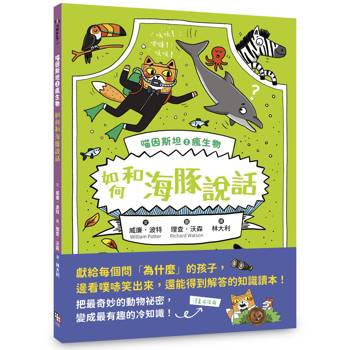 喵因斯坦2瘋生物：如何和海豚說話