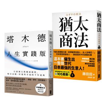 猶太智慧經典【處世與致富的黃金法則】（塔木德【人生實踐版】＋猶太商法）