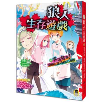 狼人生存遊戲16：驚濤駭浪！珊瑚之泉的狼人遊戲