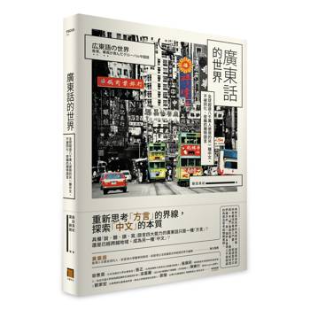 廣東話的世界：全球超過八千萬人使用的另一種中文，不被同化、收編的獨特語言