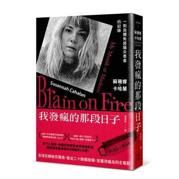 我發瘋的那段日子【熱銷百萬冊紀念版】：一則自體免疫腦炎患者的記錄