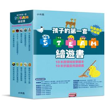 孩子的第一套STEAM繪遊書：好讀好玩雙書升級版10冊大全套