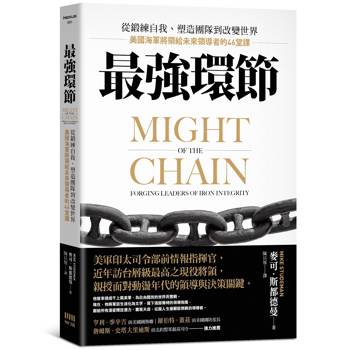 最強環節：從鍛練自我、塑造團隊到改變世界，美國海軍將領給未來領導者的46堂課