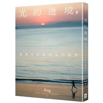 光的邊境：遺落半世紀的金門風景